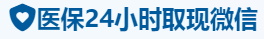 康民医保卡提取取现套现中介